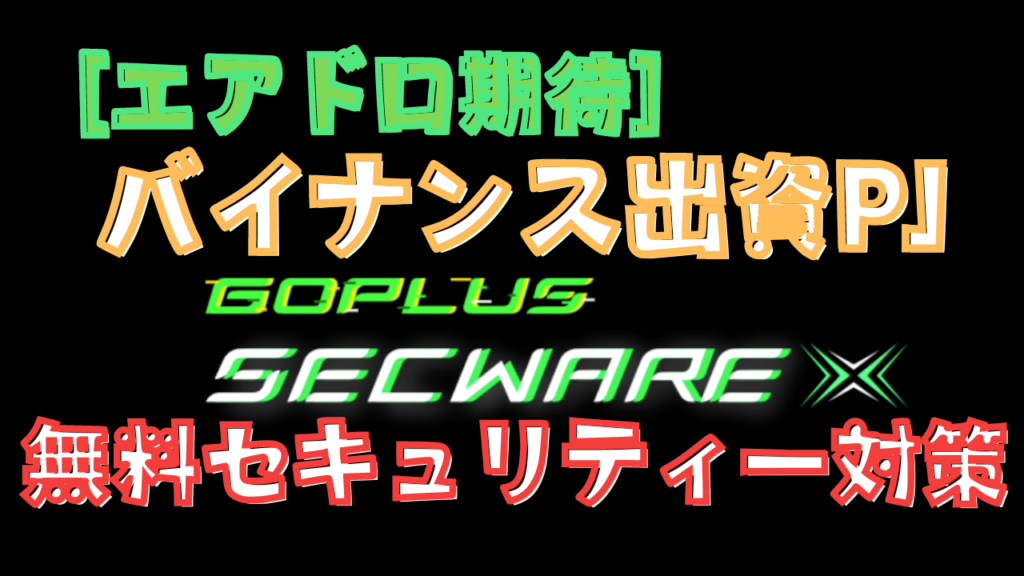 [GoPlusSecWareX]エアドロタスク解説！！無料セキュリティ対策！！